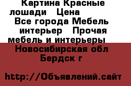 Картина Красные лошади › Цена ­ 25 000 - Все города Мебель, интерьер » Прочая мебель и интерьеры   . Новосибирская обл.,Бердск г.